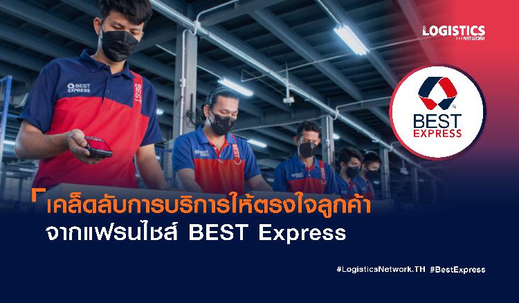 เคล็ดลับการบริการให้ตรงใจลูกค้าจากแฟรนไชส์ BEST Express